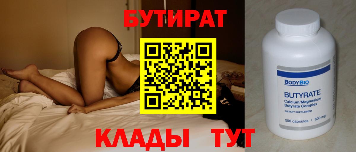 Бутират  БУТИРАТ вода  Вход с VPN  Пенза 