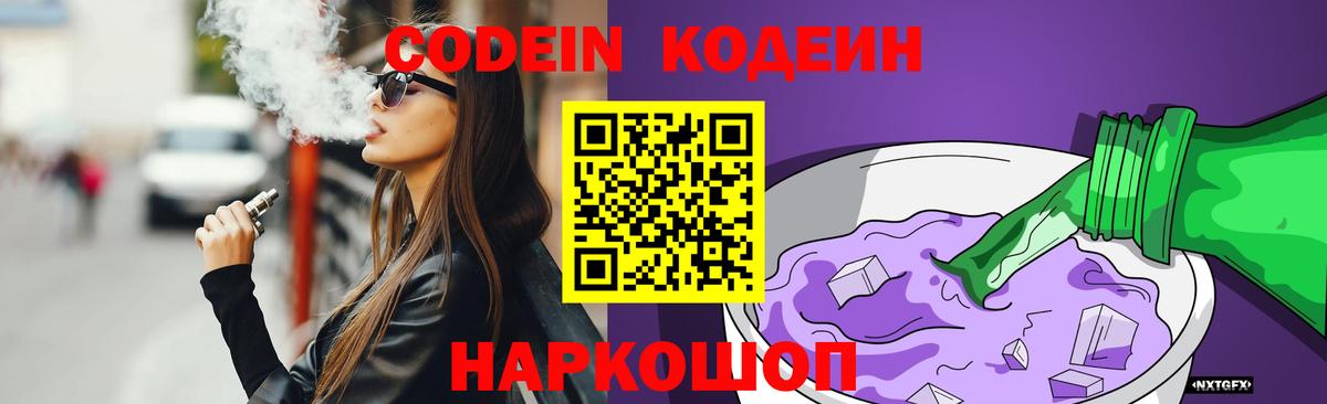 Кодеин Purple Drank Пенза
